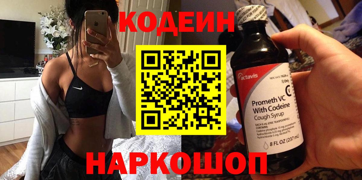 Кодеин Purple Drank Киселёвск